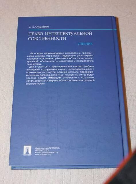 Интеллектуальная собственность книги. Книга право интеллектуальной собственности учебник. Судариков с а право интеллектуальной собственности. Право владения учебник.