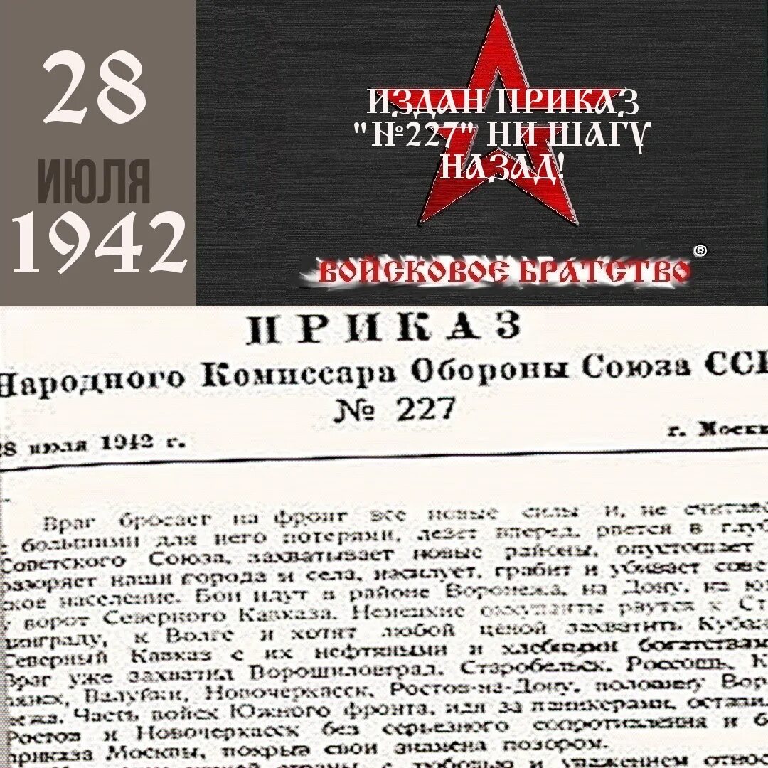 В каком году приказ 227. Приказ Сталина 227. Приказ 227 1942г. Приказ 227 от 28 июля 1942 года. 28 Июля 1942 г приказ 227 ни шагу назад.