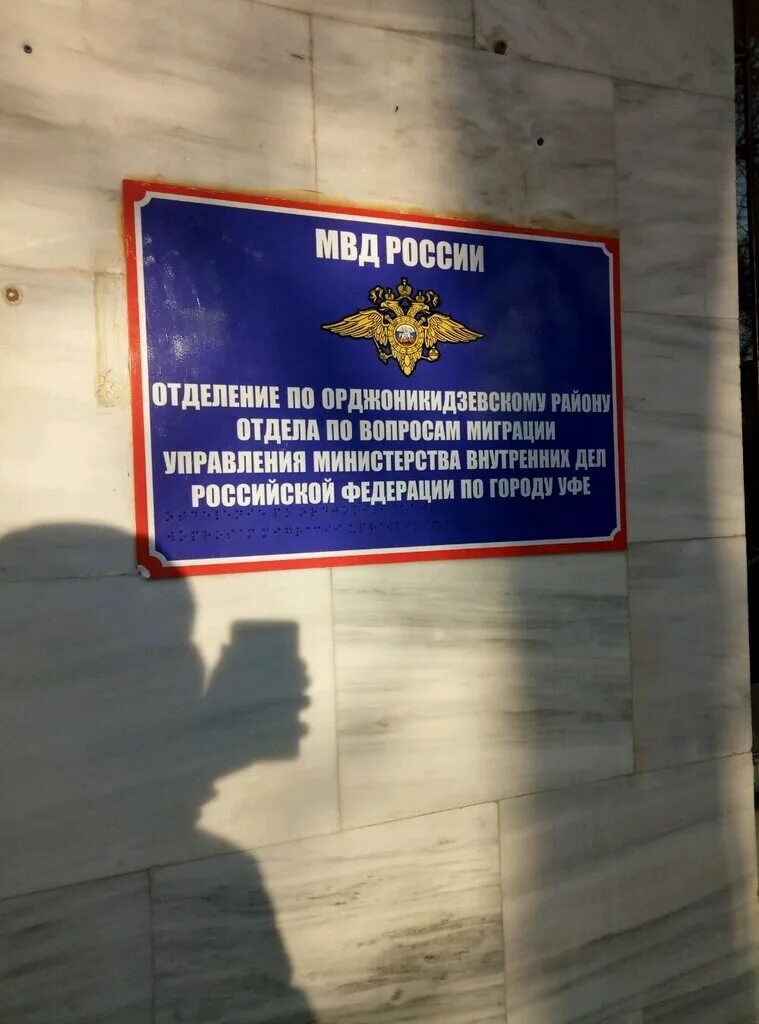 Орджоникидзевский паспортный стол уфа. УМВД РФ по РБ миграционная Уфа. Отделение по вопросам миграции. Отдел миграции МВД. Отделение по вопросам миграции ОМВД России.