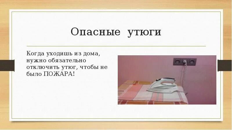 Уходя выключайте утюг. Выключай утюг. опасные места в квартире. доклад на тему опасные места.