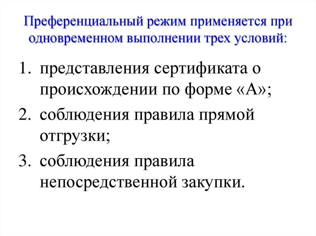 Преференциальный режим. Принцип преференциального режима. Преференциальными экономическими режимами. Условия преференций.