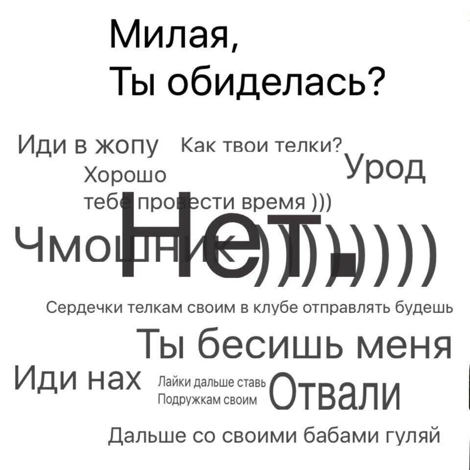 Как пишется обидешься. Милая ты обиделась. Обидешься или обидишься. Иди нах я обиделась.