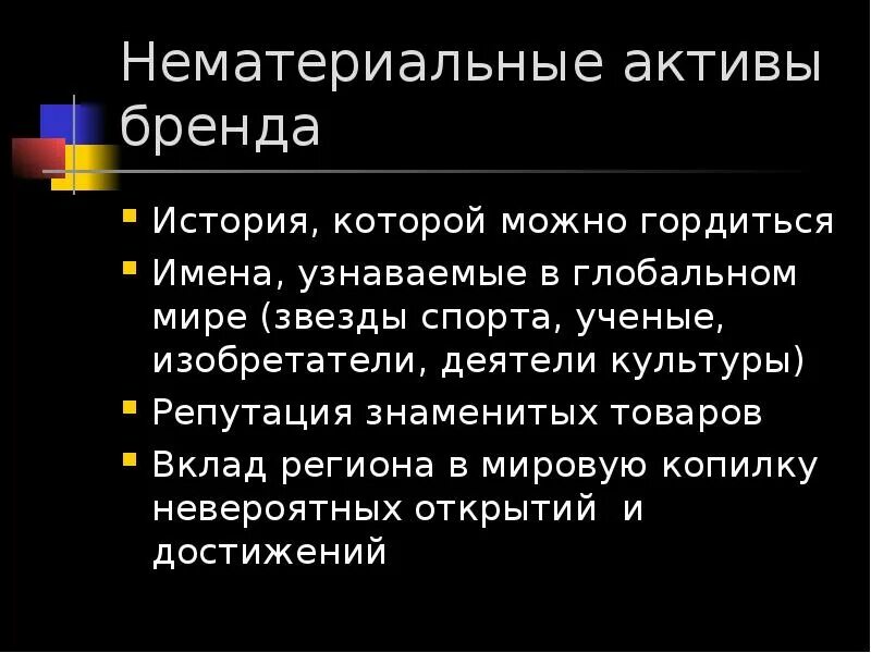 Активы бренда. Нематериальные Активы бренда. Внутренние Активы бренда. НМА картинки. Опрос какими достижениями в россии вы гордитесь