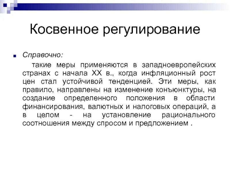 Косвенное регулирование рынка осуществляется. Косвенное регулирование. косвенные меры регулирования. косвенное регулирование цен. меры государства косвенного регулирования.
