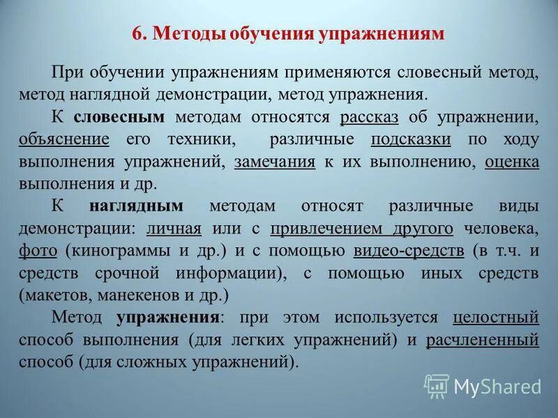 Этапы физического обучения. Упражнение приемы обучения. Метод упражнения на уроках. Методические приёмы оучения. Методы и методические приёмы обучения гимнастическим упражнениям.