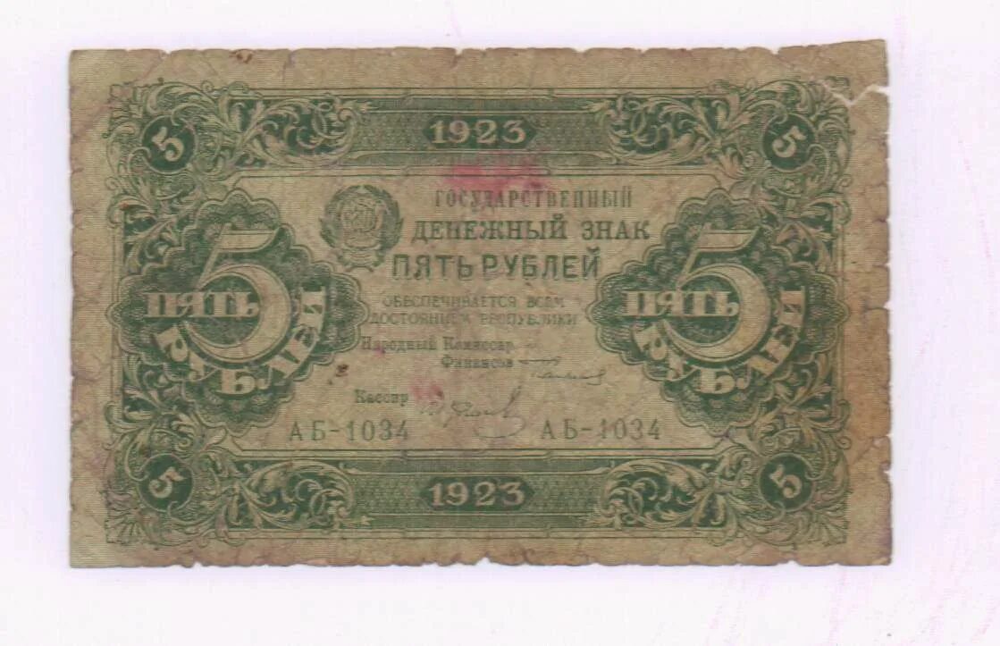 1 цена купюра. 5 Рублей 1923. Денежные знаки. 1 Рубль 1923. 5 Рублей 1923 Голядкин.