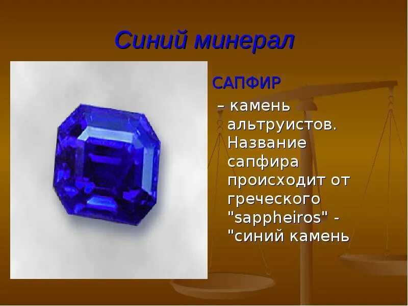 Сапфир формула. Сапфир краткая информация. сапфир презентация. сообщение про сапфир. сапфир доклад.