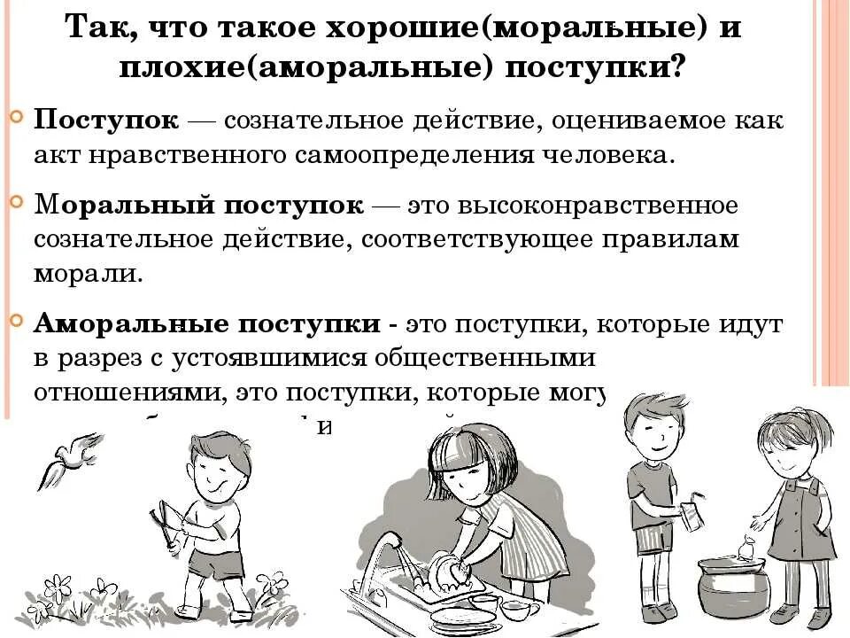Что такое правильные поступки. Примеры морального поведения. примеры моральных поступков. аморальные поступки примеры. моральное и аморальное поведение.