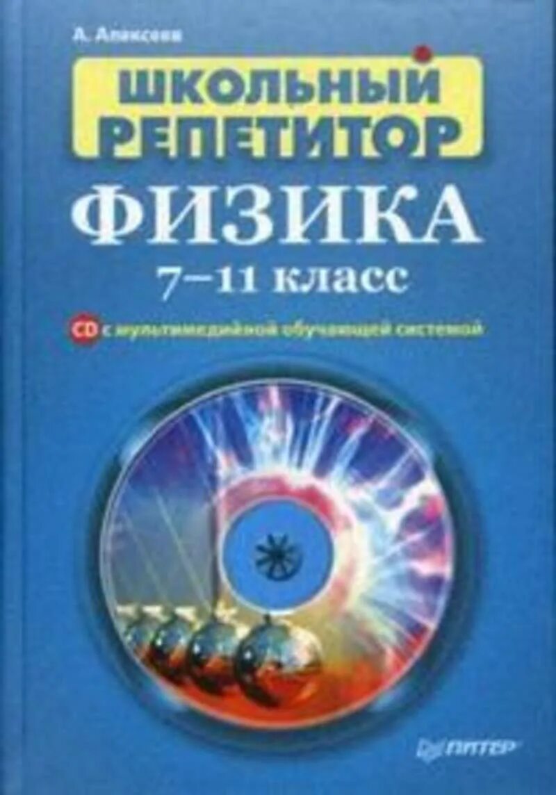 Репетитор по физике 10. Физика 7 класс репетитор. физика алексеев. физика репетитор учебник. учебник по физике репетитор по физике.