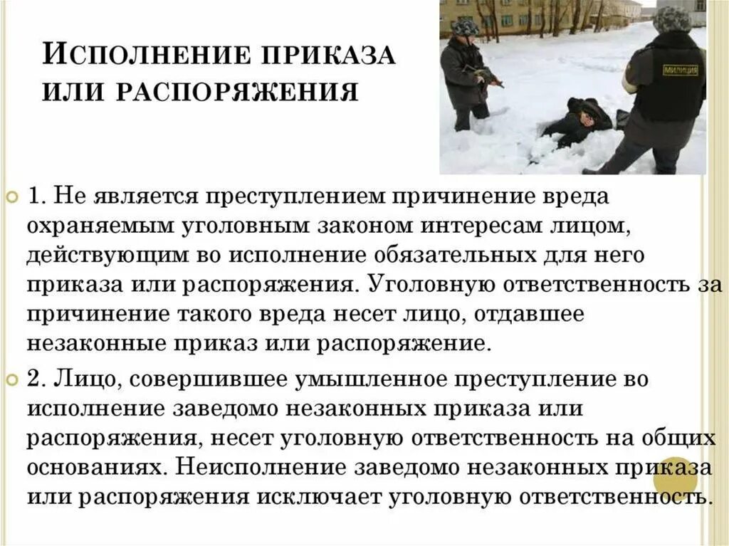 Исполнение приказа или распоряжения. Исполнение приказа или распоряжения пример. Исполнение приказа или распоряжения в уголовном. Исполнение приказа или распоряжения в уголовном праве.