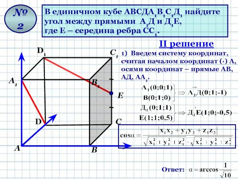 Точки авсд расположенные. Угол Куба авсда1в1с1д1. Координаты вершин единичного Куба. Найдите угол между прямыми. Куб найти угол между прямыми.