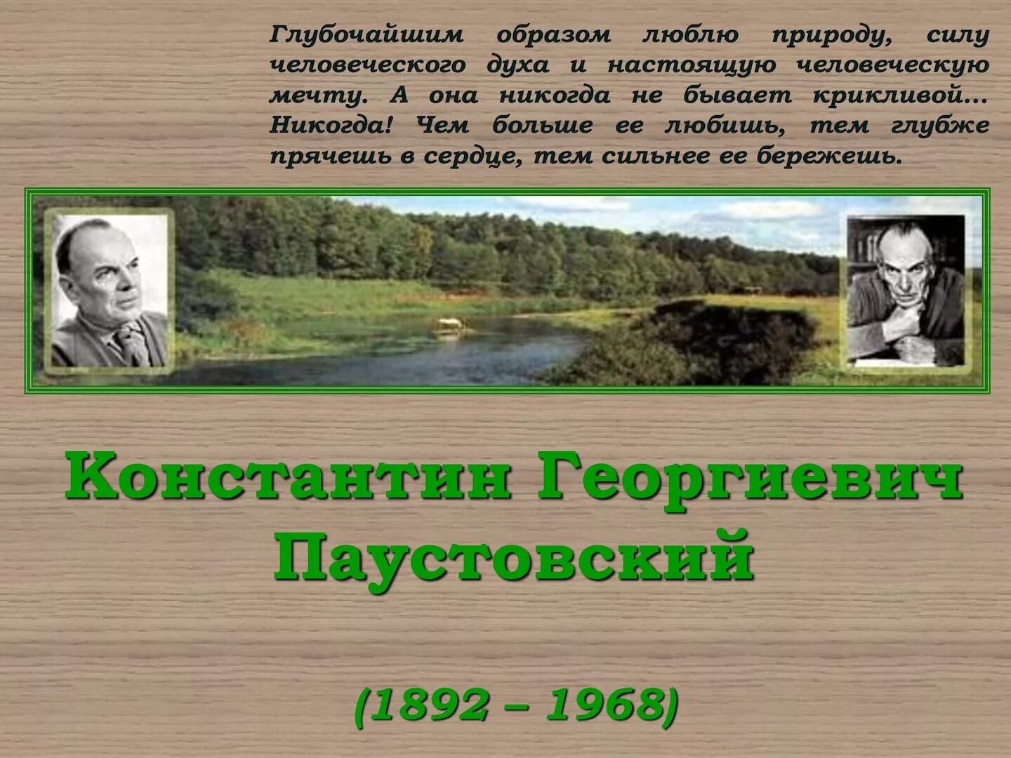 Паустовский. Презентация к.г.Паустовский. Презентация к Паустовского для детей. Паустовский родной край