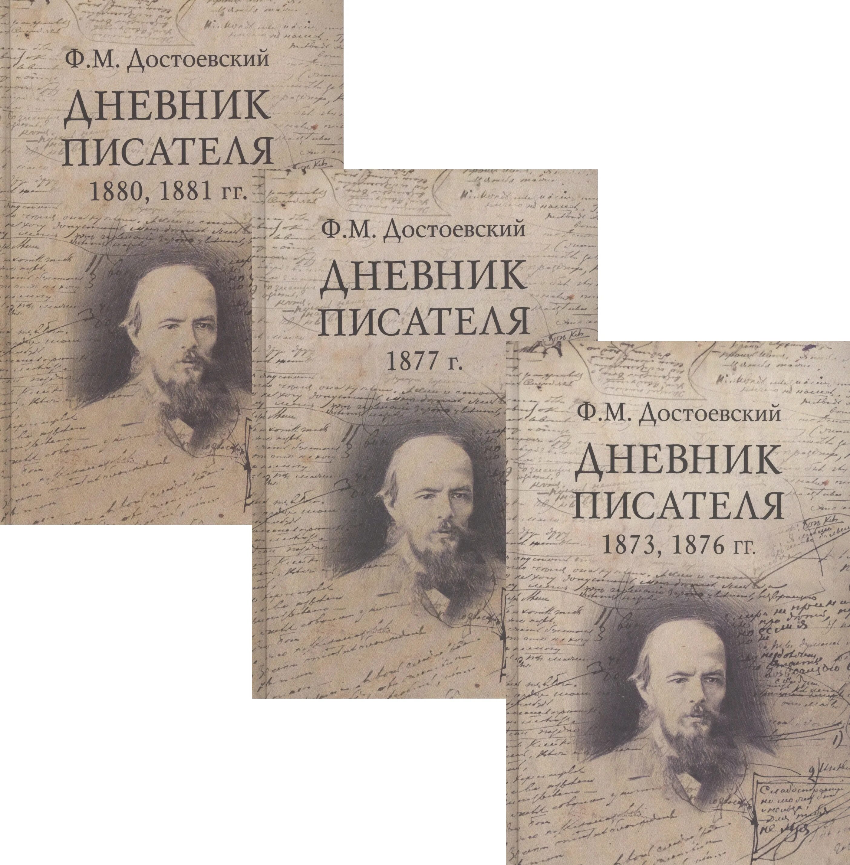 Дневник писателя. Ф.Достоевский, «дневник писателя». Достоевский дневник писателя 1876. Журнал про писателей. Произведение дневник писателя