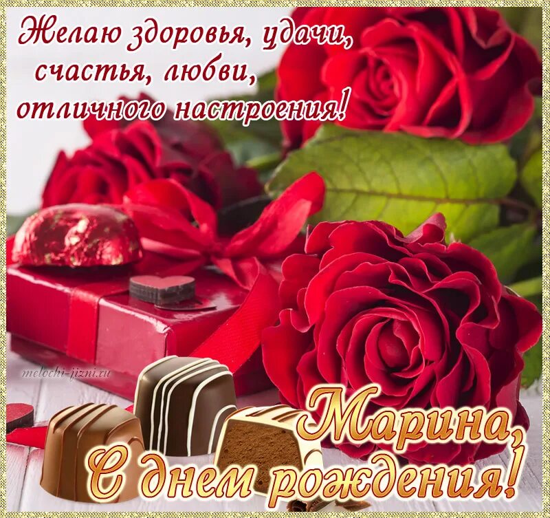 Рождения марине картинки. С днём рождения Марина. Поздравления с днём рождения женщине Марине. Поздравления с днём рождения Матрена. Марина с днём рождения открытки.