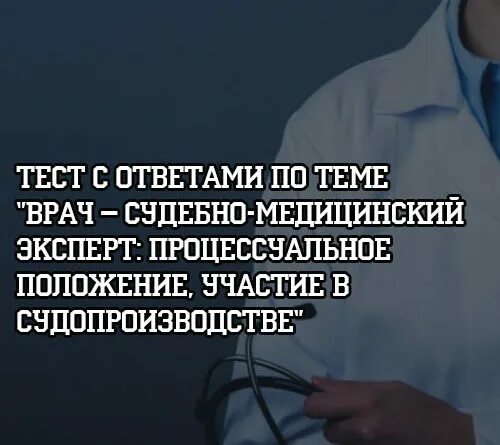 Основы лекарственной помощи нмо ответы. Тест по судебной медицине с ответами. Тесты по фармацевтическому консультированию. Врач судебно-медицинский эксперт. Охрана здоровья детей и подростков тесты с ответами для медсестер.