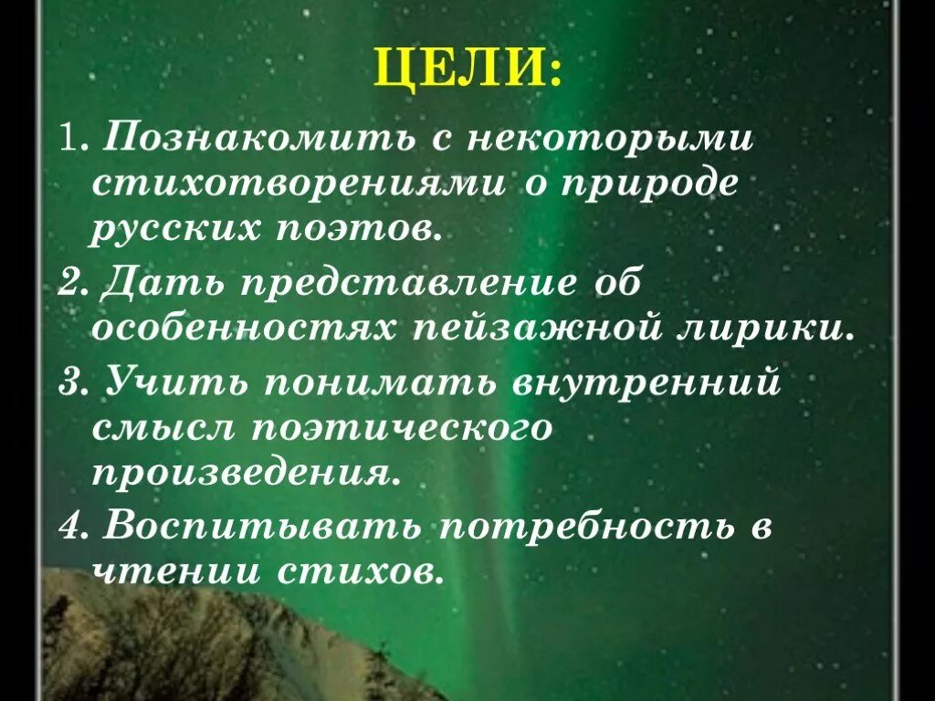 Цель стихотворения. Проект стихи о природе по литературе. Цели и задачи о родной природе. Цель проекта про природу. Стихотворение про проект