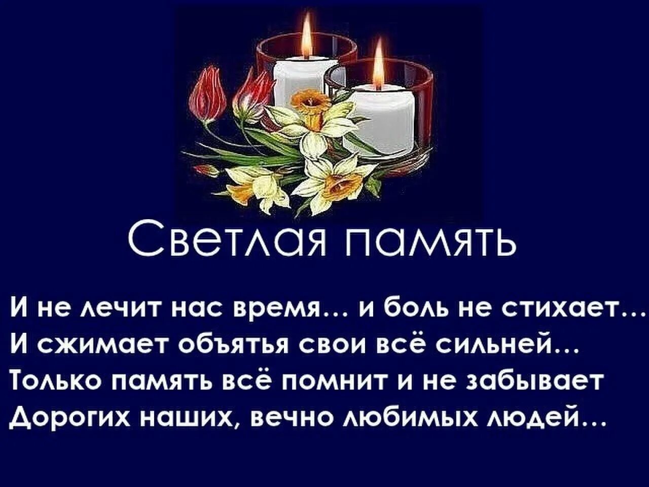 День памяти это день рождения. Светлая память. Светлая память стихи. Вечная память стихи. Открытки светлая память.