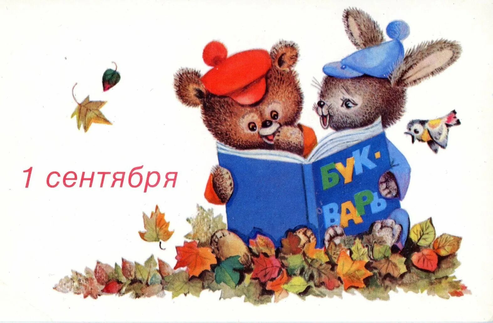 Рисунки 1 сентября день. Открытки с 1 сентября. Старые открытки с 1 сентября. Советские открытки с 1 сентя. Советские открытки с днем знаний.