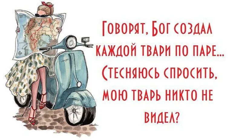 Почему ж никто не радуется. Каждой твари по паре. Каждой твари по паре юмор. Каждой паре по твари картинки. Картина каждой твари по паре.