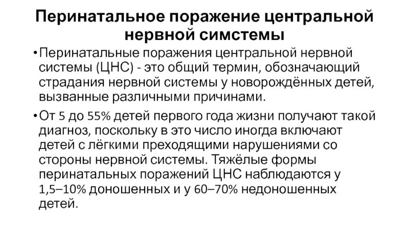 Перинатальное поражение ЦНС мкб 10 у детей. Органическое поражение центральной нервной системы мкб 10. Перинатальное поражение центральной нервной системы. Перинатальные поражения нервной системы у новорожденных.