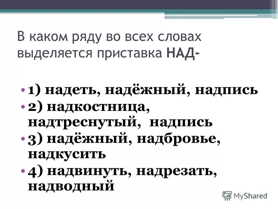 Найти слова с приставками выделить