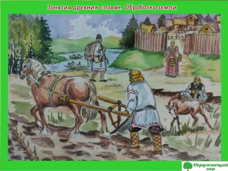Как на руси называли ползающего ребенка. Жизнь земледельцев в древней Руси. Пашенное земледелие славян. Занятия древних славян земледелие. Древняя Русь славяне земледелие.