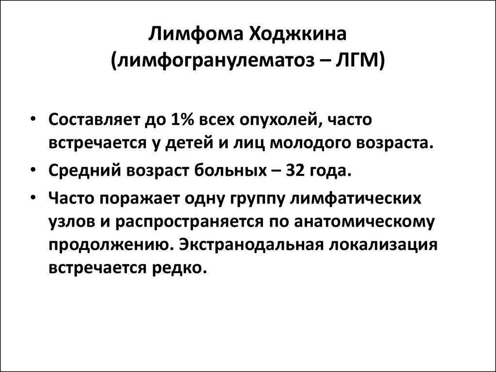 Причина лимфомы у взрослых. Клинические симптомы лимфомы Ходжкина. Limfomul Hodjkin. Лимфога ход. Лимфома Ходжкина лечится.