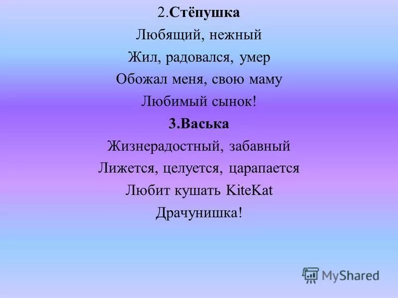 Синквейн на тему мама 2. Степушка. Ерниковые Степушки. Степушки. Степушку.