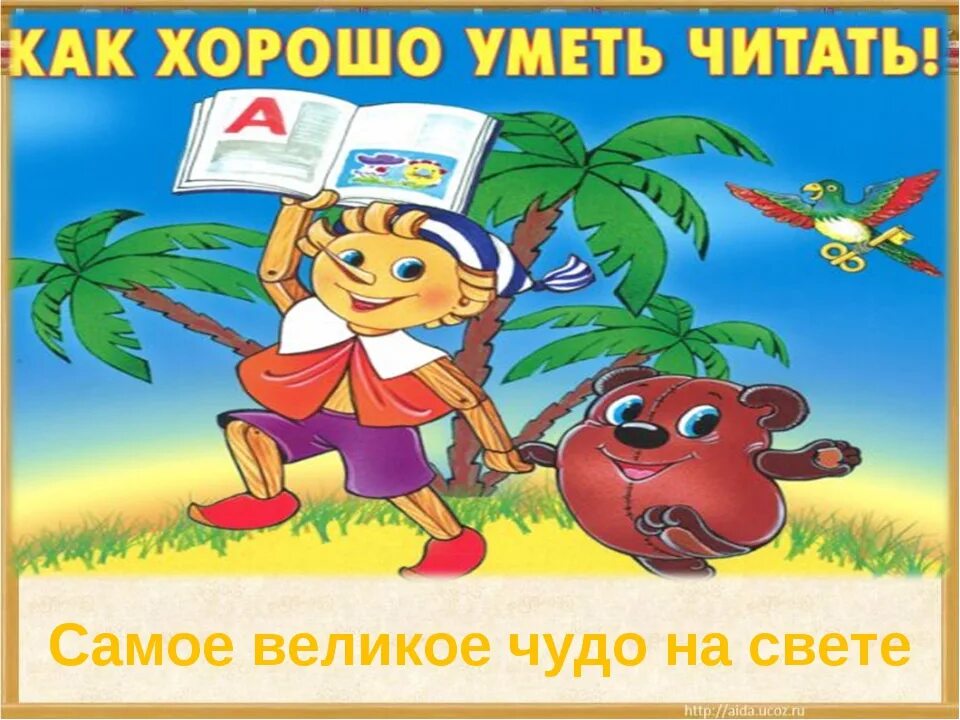 Читать знать 4. Как хорошо уметь читать. картинка как хорошо уметь читать. хорошо уметь читать. плакат как хорошо уметь читать.