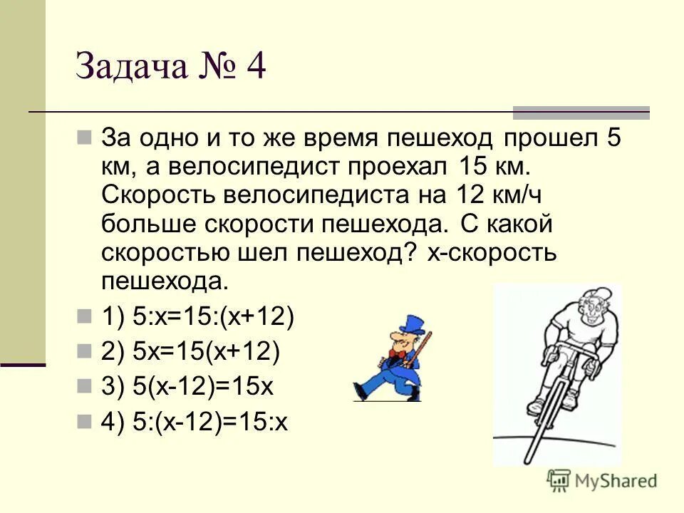 Задачи на скорость. Задача о пешеходах и скорости. Какова средняя скорость пешехода. Скорость пешехода и велосипедиста.