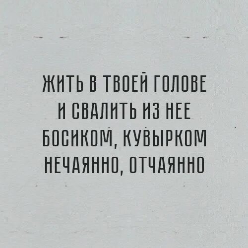 Я буду в твоей голове