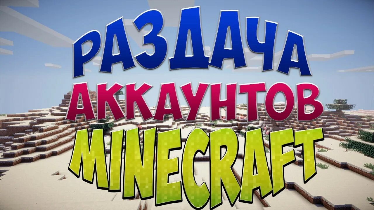 Картинка раздача аккаунта. Раздача по новогоднему. Раздача аккаунтов майнкрафт. Раздача бесплатных аккаунтов. Раздача аккаунтов.