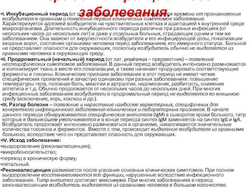 Периоды инфекции. 2. Периоды инфекционной болезни и их характеристика. Период развития инфекции это в микробиологии. Перечислите периоды инфекционных заболеваний.
