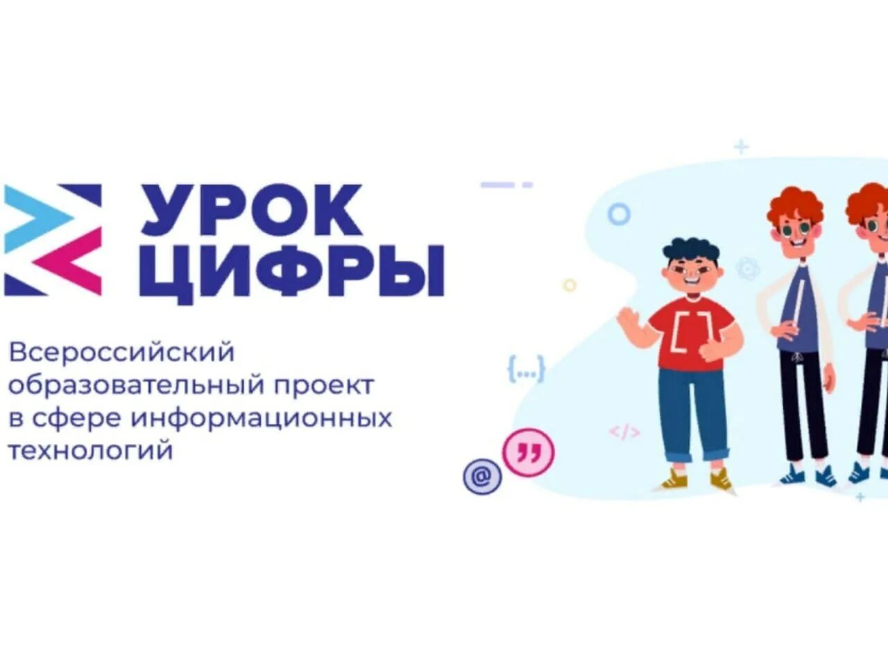 всероссийская образовательная урок цифры. цифры. цифровой ликбез урок цифры. всероссийская образовательная урок цифры. урок цифры подмосковье.