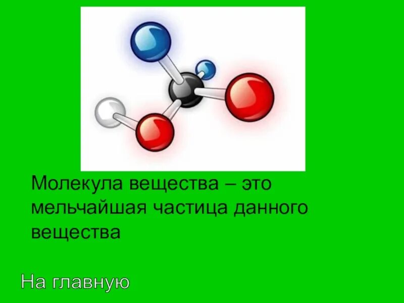 Дайте определение молекулы. Молекула. Понятие молекула. Соединение молекул. Частицы молекулы.