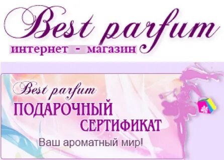Сертификат в парфюм