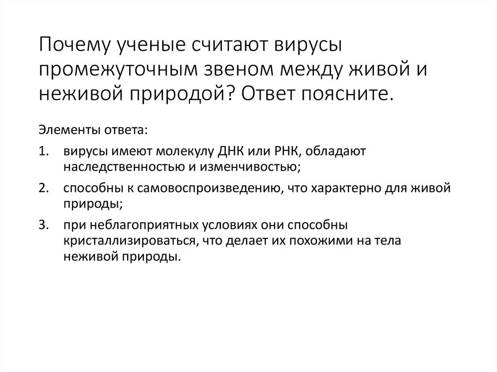 Почему вирусы можно. Вирусы переходная форма между живой и неживой природой. Вирусы промежуточным звеном между живой. Вирусы — Пограничная форма между живой и неживой природой. Почему вирусы считают неживыми.