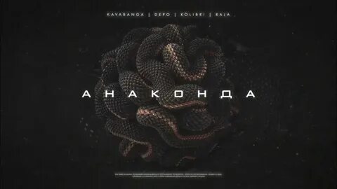 Детка моя анаконда