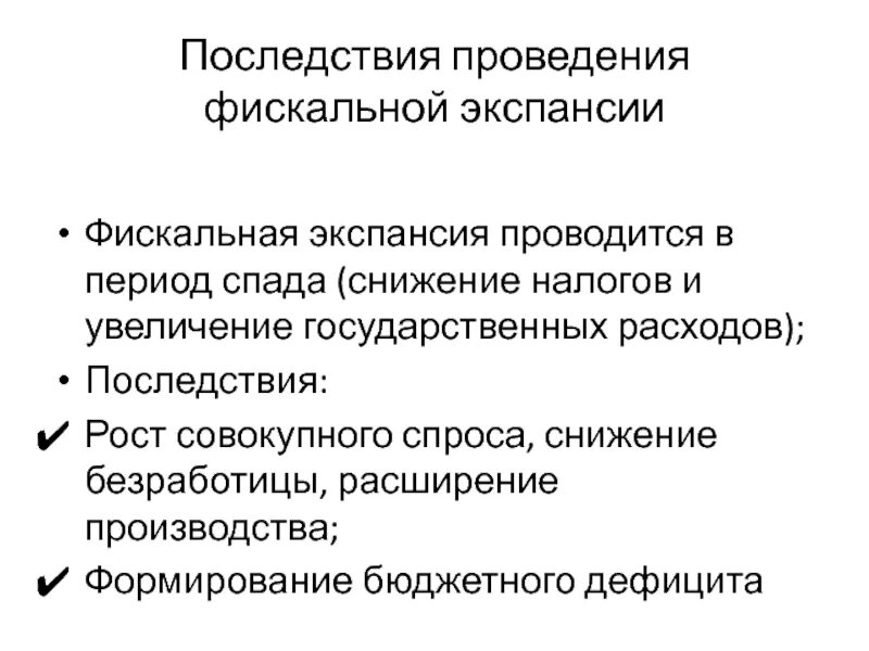 Экспансионистская фискальная политика последствия. Фискальная экспансия последствия. Фискальная экспансия инструменты. В период спада производства.