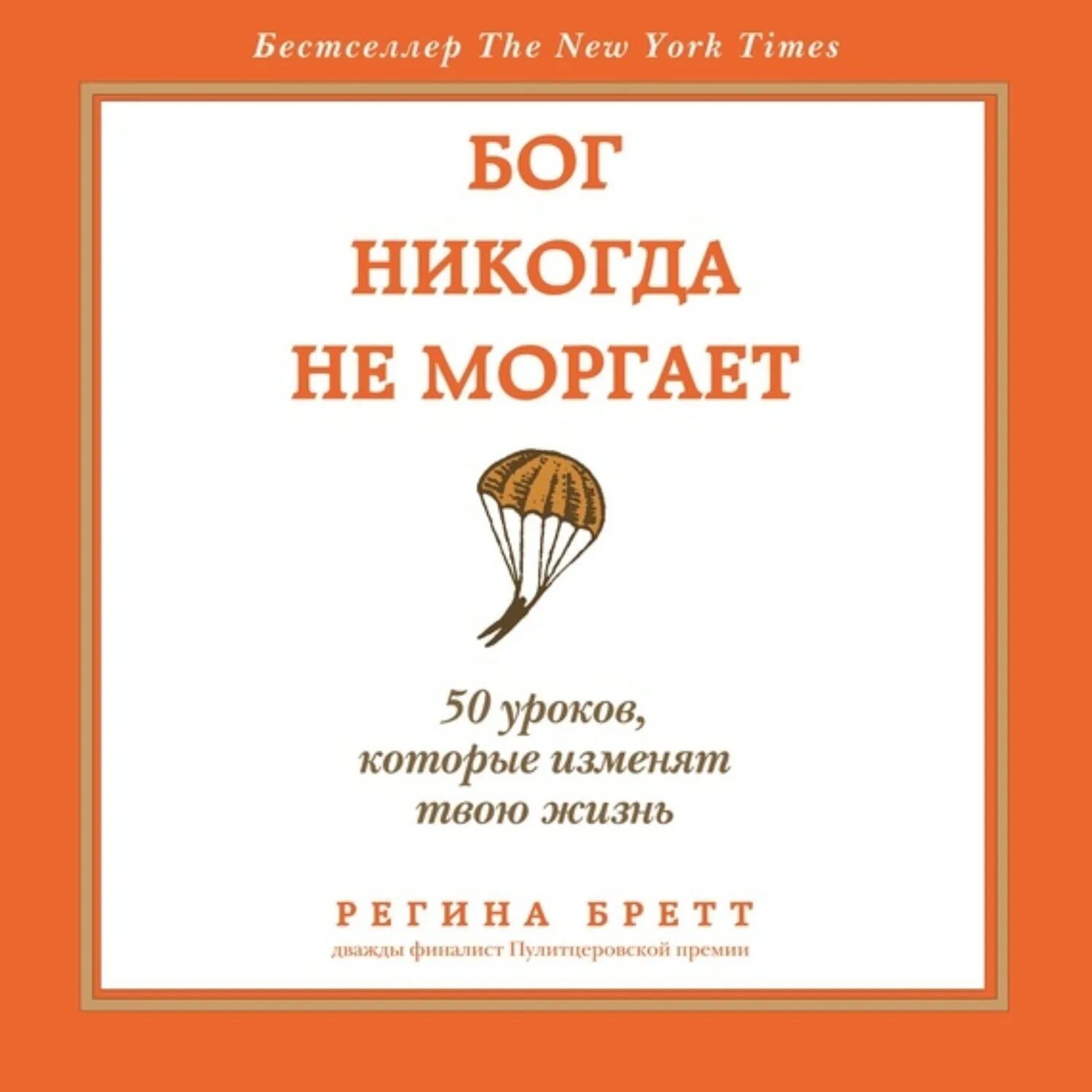 Бог никогда не отвечает. Книга бог никогда не моргает. бог никогда не моргает 50 уроков которые изменят твою жизнь.