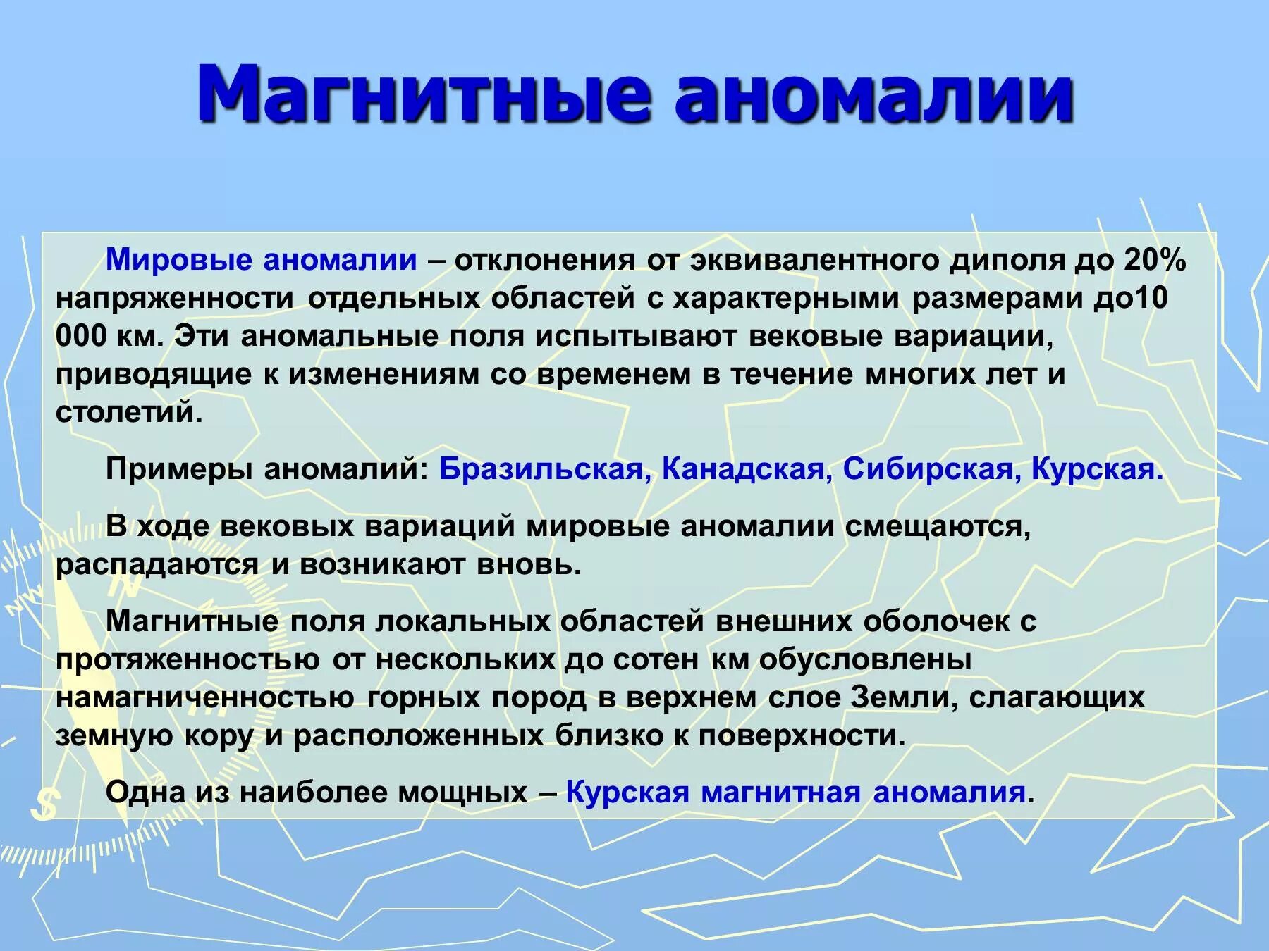 Магнитные аномалии. Магнитный. Аномалии магнитного поля земли. Постоянные магнитные аномалии.