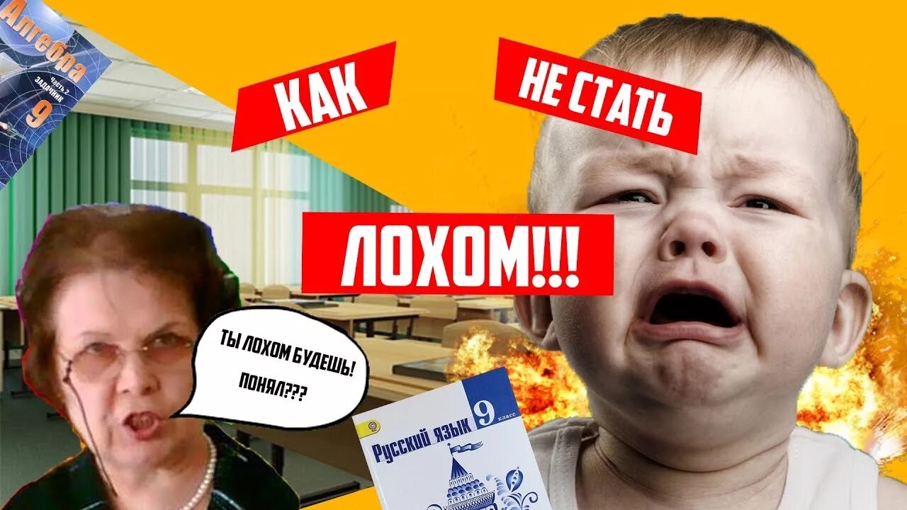 Как стать лохом. Как стать лохом в школе. как не стать лохом. как не стать лохом в школе.