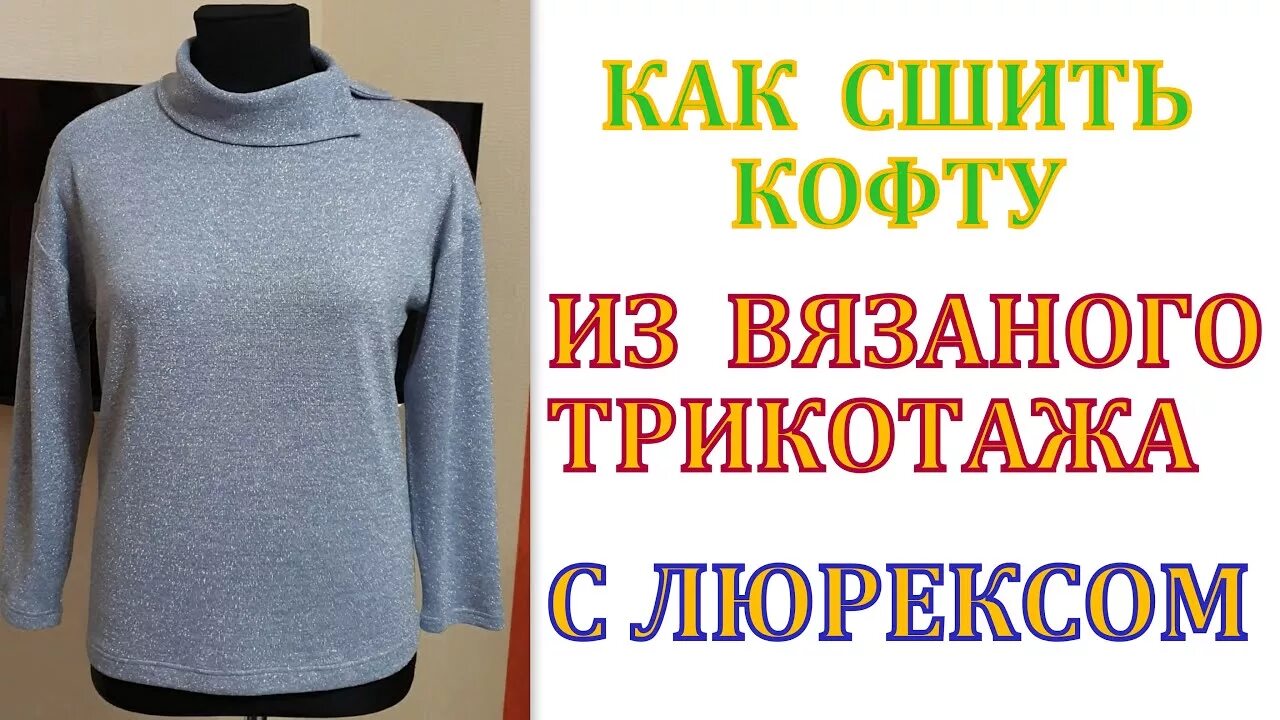 Как шить вязаный трикотаж. Как сшить трикотажную кофту. как сшить свитер из трикотажа. как сшить свитер из вязаного трикотажа. блузка из трикотажа с люрексом выкройки.