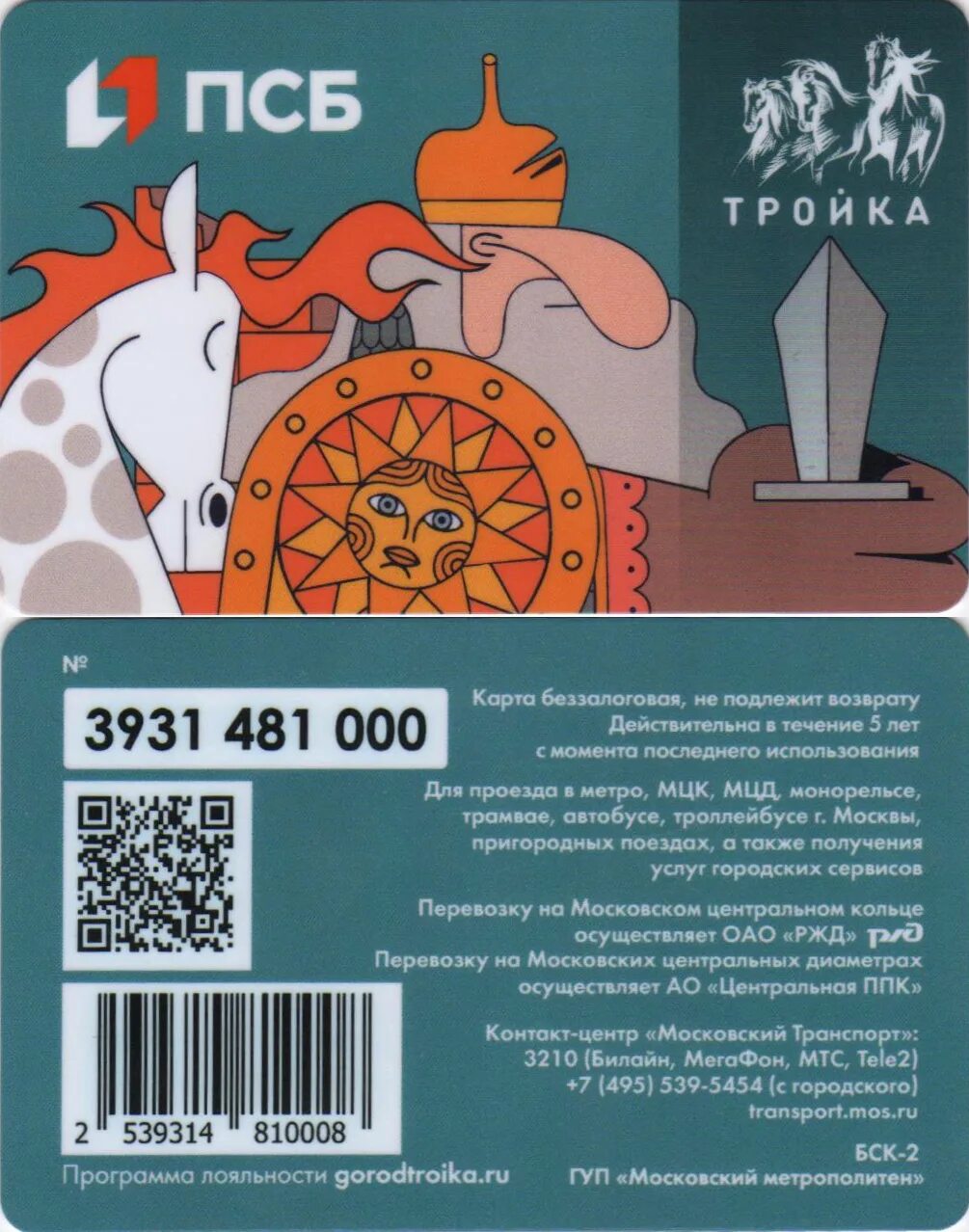 Лояльность тройки. Тройка ПСБ. Вернуть карту тройку. Диск ПСБ. Коллекционная карта тройка ПСБ стоимость.