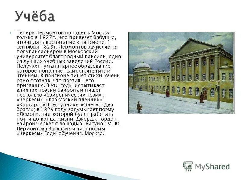 учеба лермонтова в университете. пансион при московском университете лермонтов. московском университете 1830-1832. ). учеба лермонтова в университете.