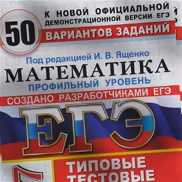 Ященко егэ 2018 математике. Ященко ЕГЭ 2018. Ященко математика 50 вариантов 202. Ященко мемы ЕГЭ.