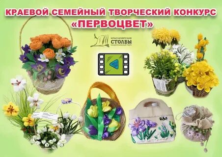 Конкурс первоцвет