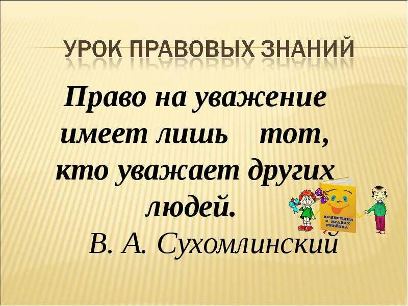 Урок правовых знаний. День правовых знаний презентация. Урок правовой грамотности.