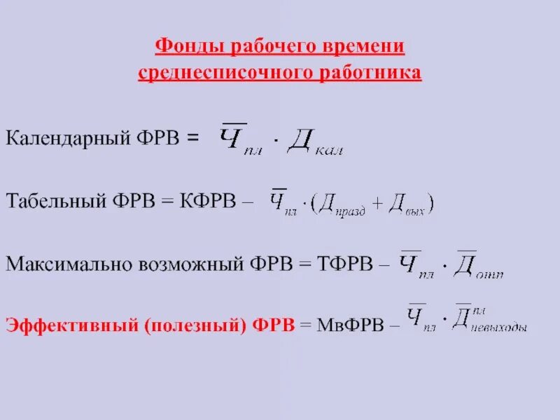 Максимально возможный фонд рабочего времени формула. Календарный фонд рабочего времени формула. Фонд рабочего времени формула расчета. Максимальный фонд рабочего времени формула. Определить эффективный фонд времени