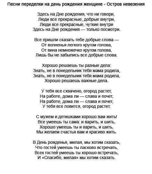 Песни про бывших мужчин. Переделанная песня на день рождения. Песни переделки на день рождения женщине. Переделанная песня на день рождения женщине. Песни переделки на юбилей женщине.